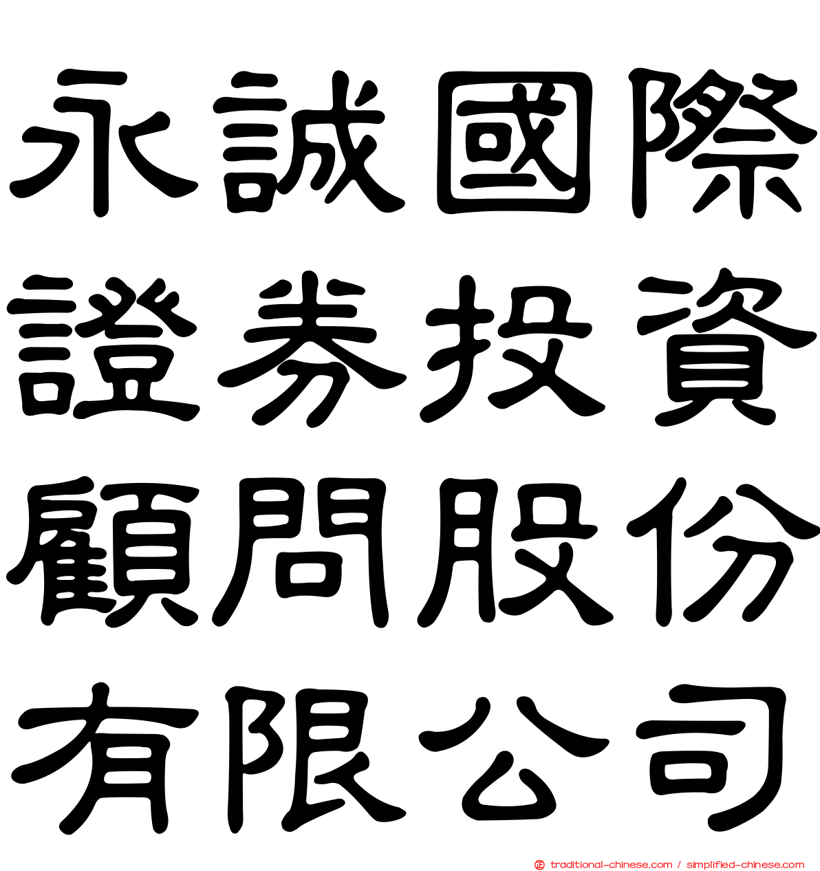 永誠國際證券投資顧問股份有限公司