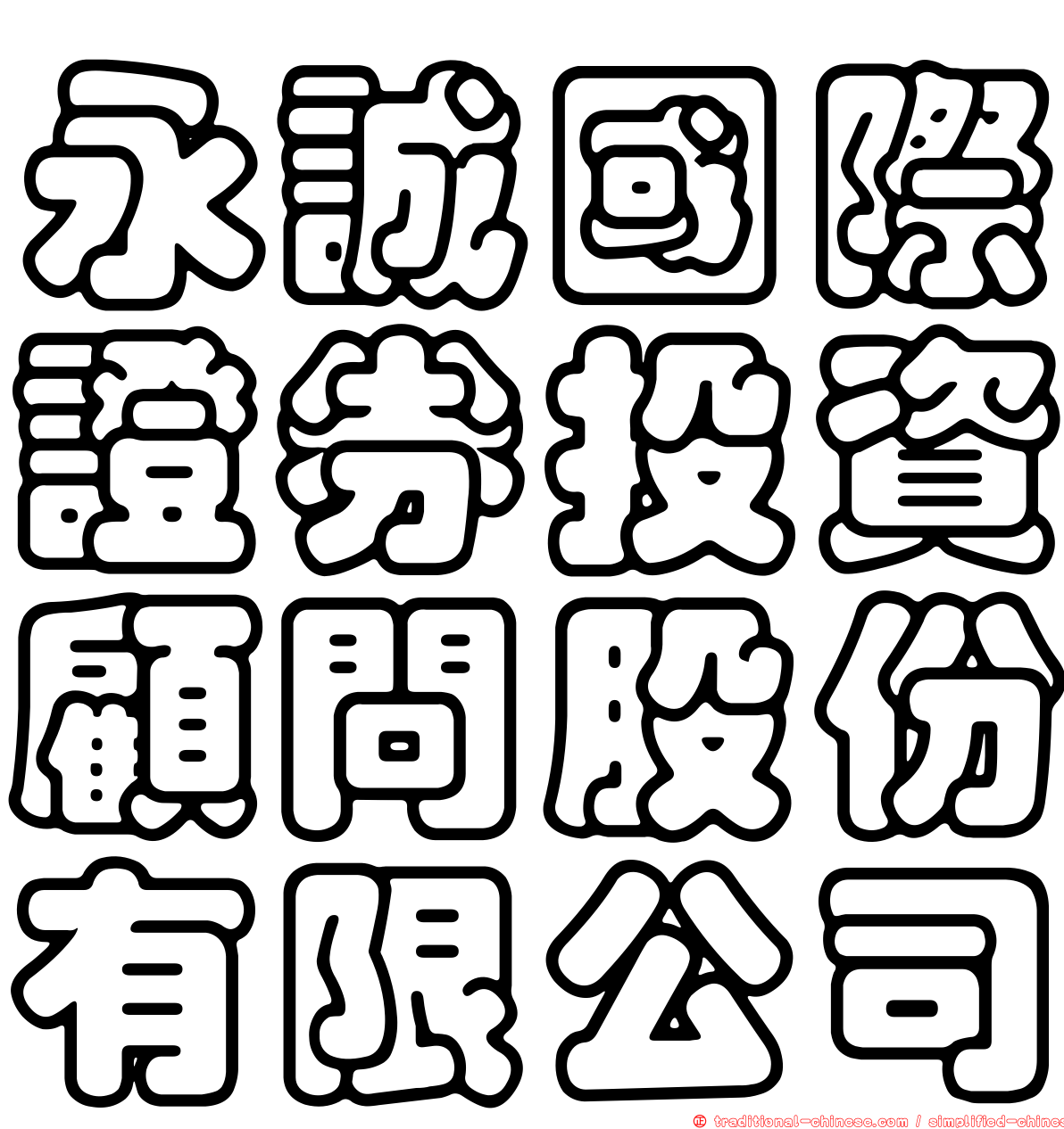 永誠國際證券投資顧問股份有限公司