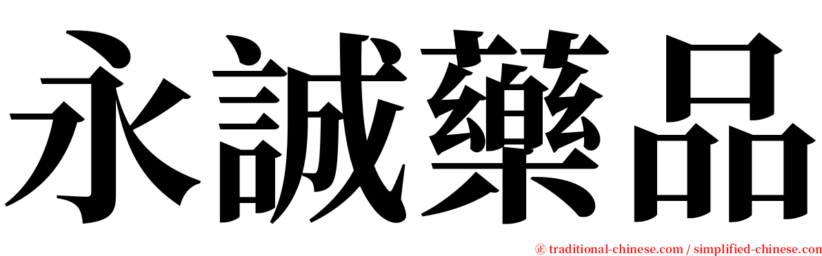 永誠藥品 serif font