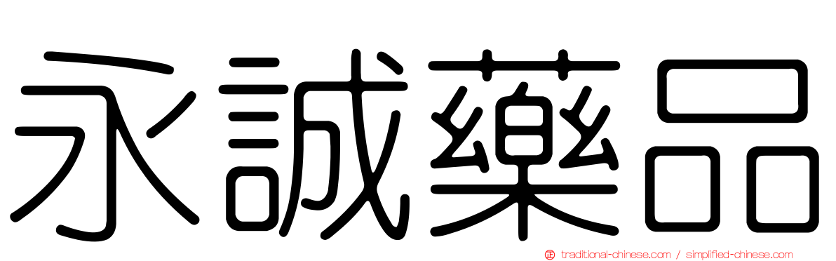 永誠藥品