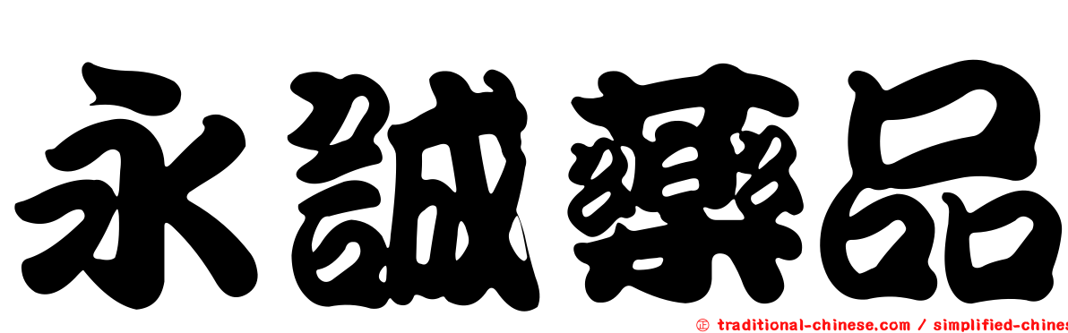 永誠藥品