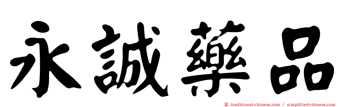 永誠藥品