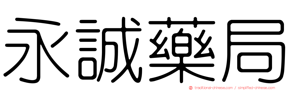 永誠藥局