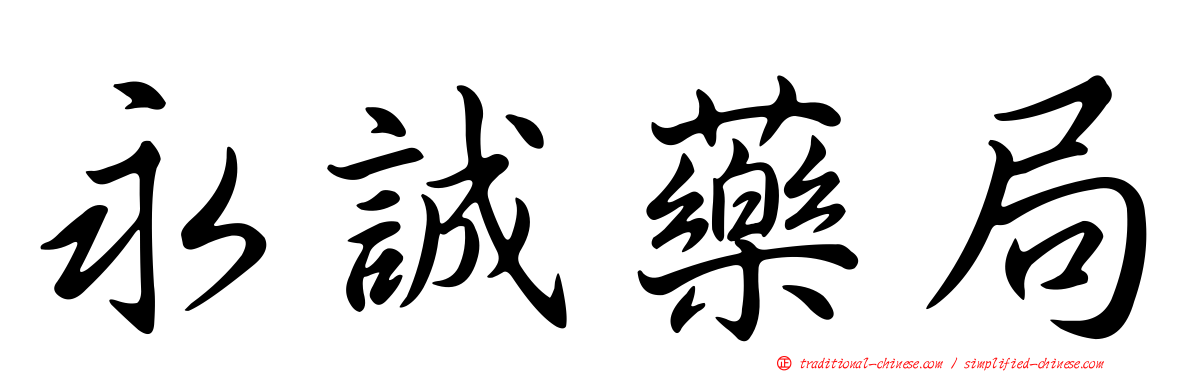 永誠藥局