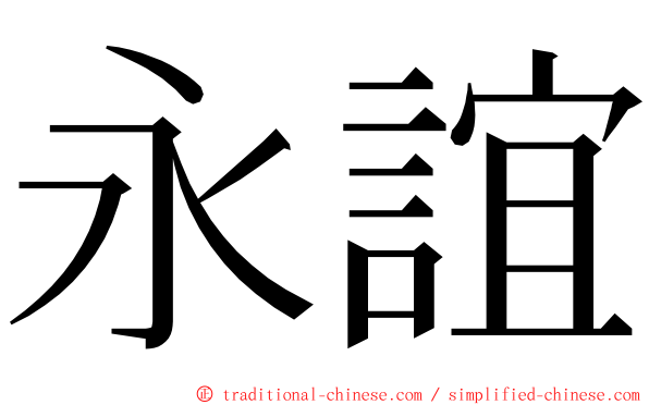 永誼 ming font
