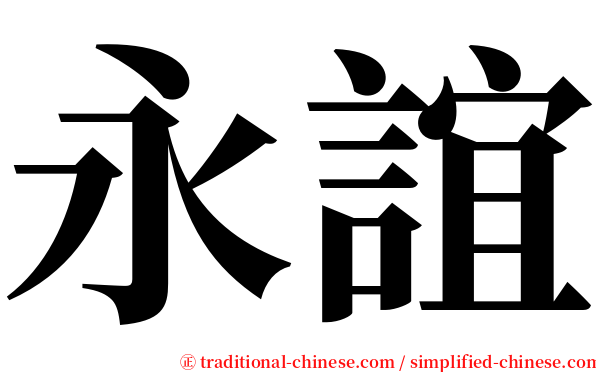 永誼 serif font