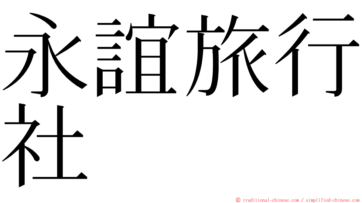 永誼旅行社 ming font