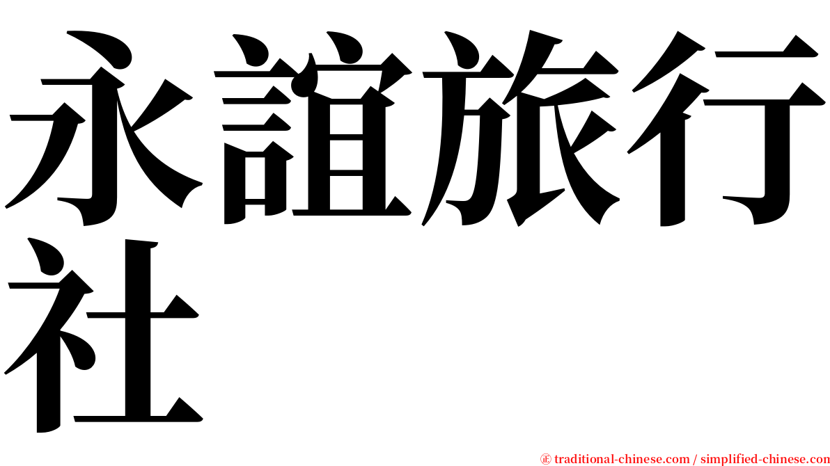 永誼旅行社 serif font