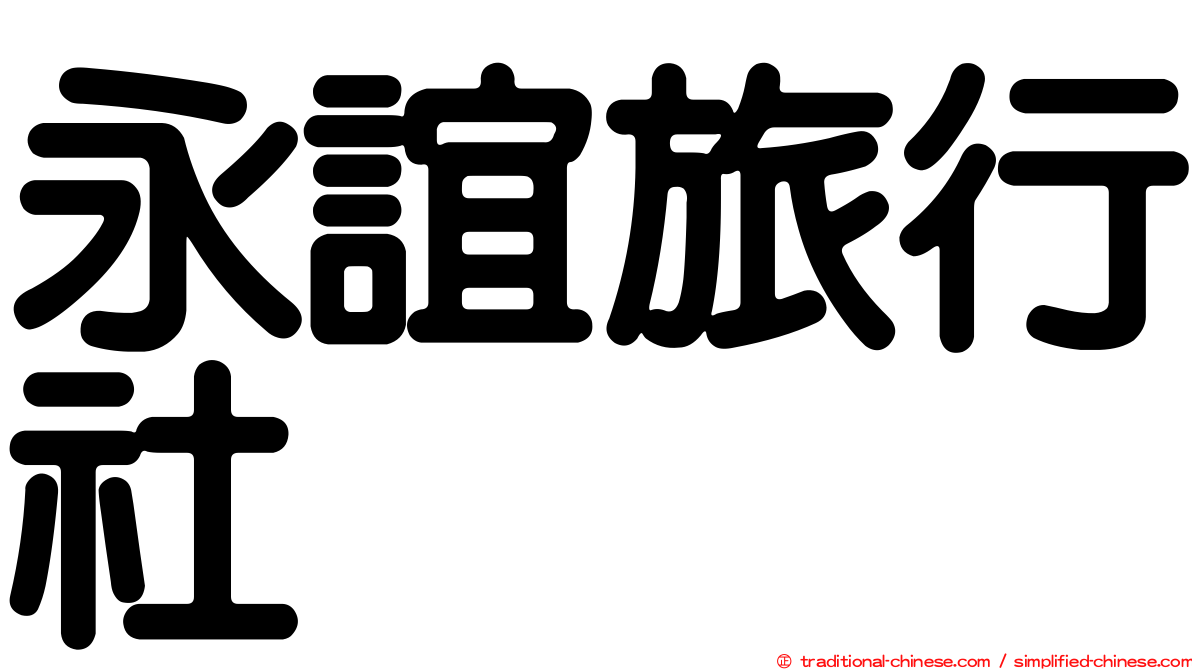 永誼旅行社