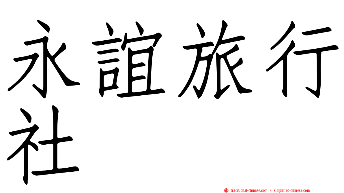 永誼旅行社