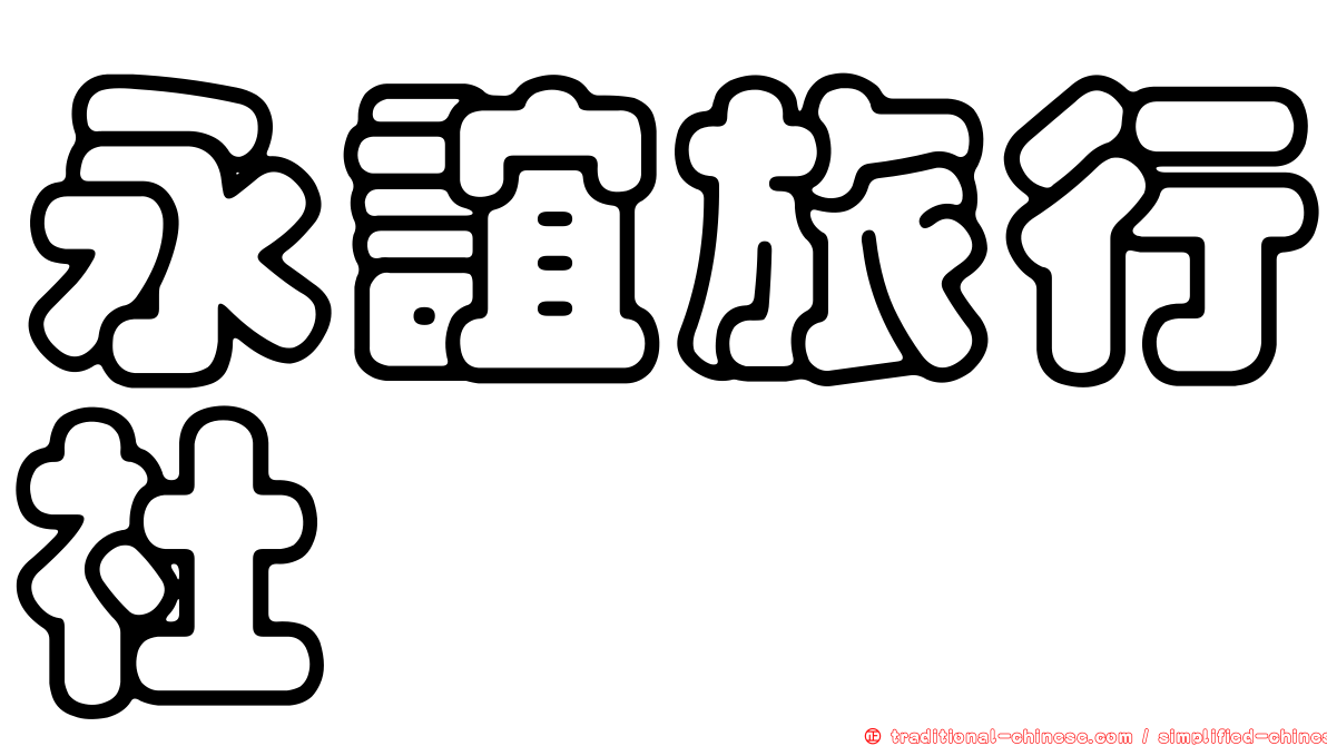 永誼旅行社
