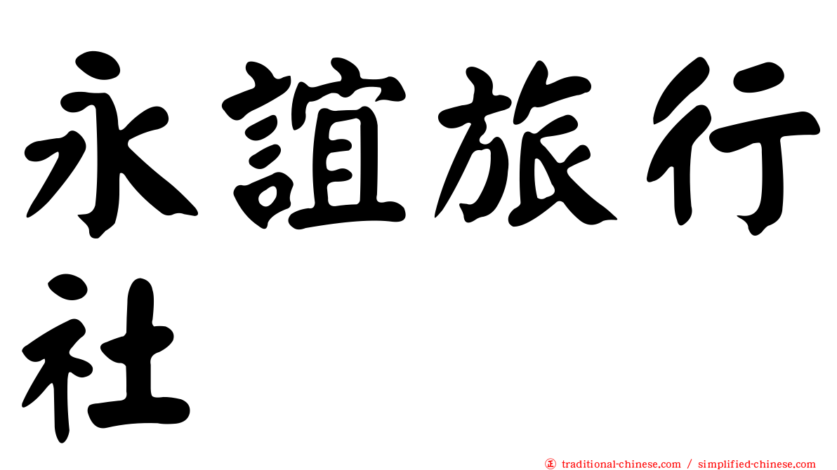 永誼旅行社