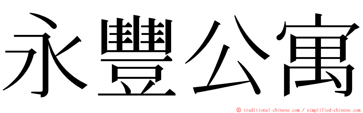 永豐公寓 ming font