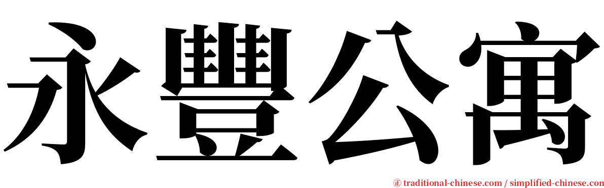 永豐公寓 serif font