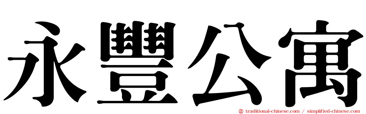 永豐公寓