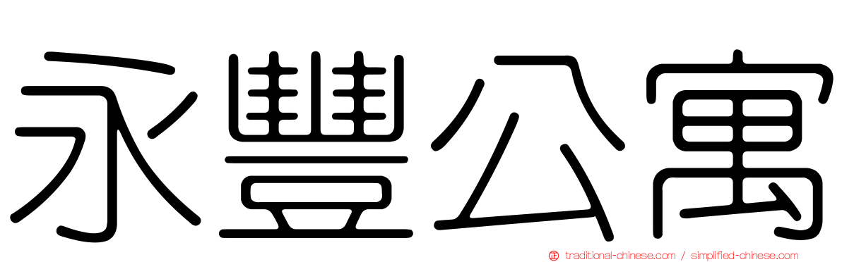 永豐公寓