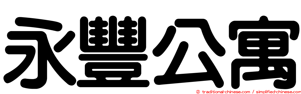 永豐公寓