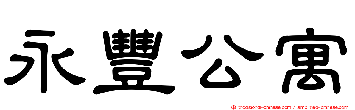 永豐公寓