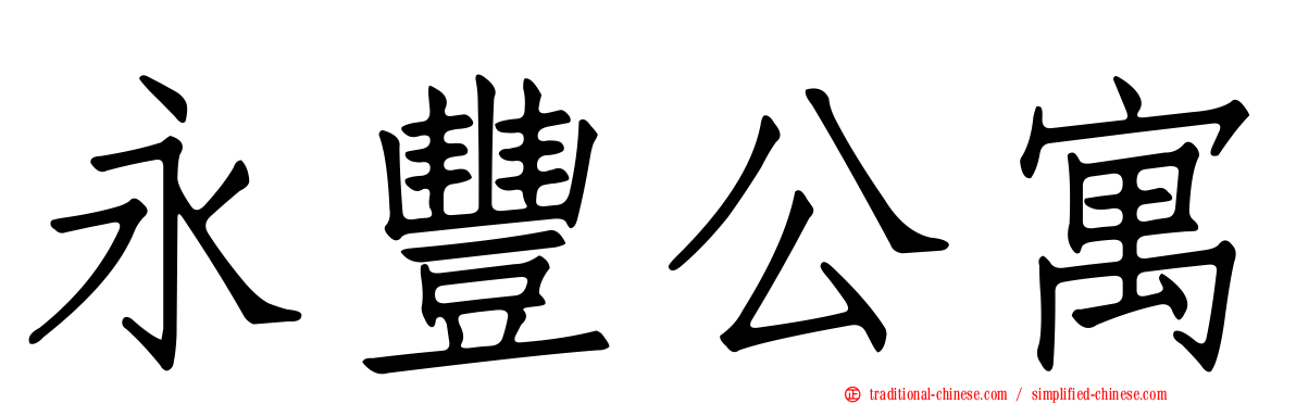 永豐公寓