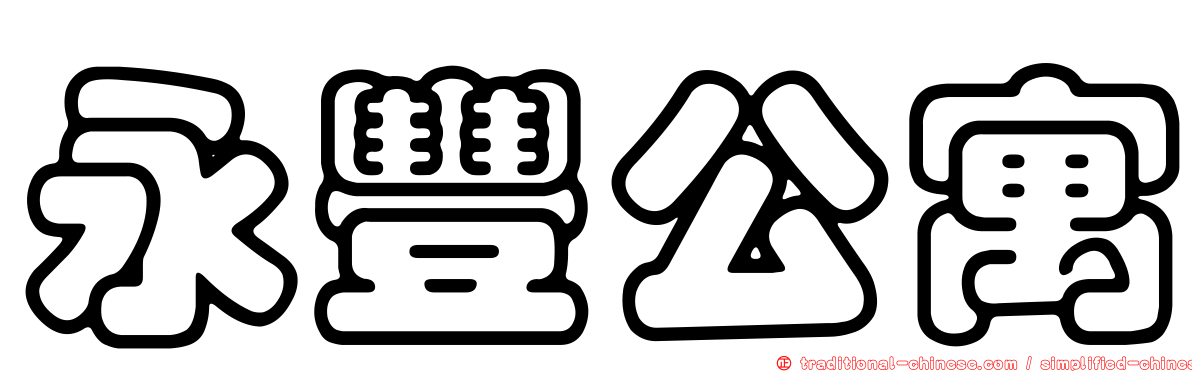 永豐公寓