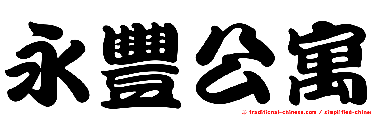 永豐公寓