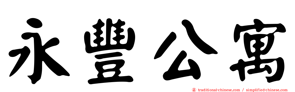 永豐公寓