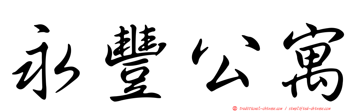 永豐公寓