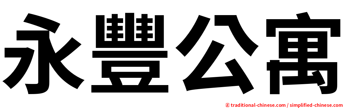 永豐公寓