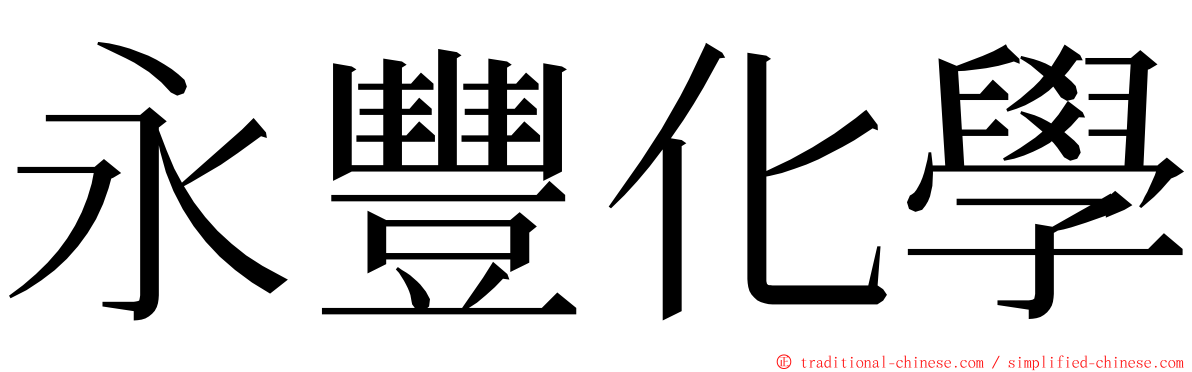 永豐化學 ming font