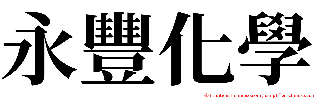 永豐化學 serif font
