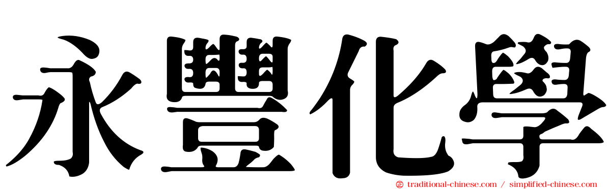 永豐化學