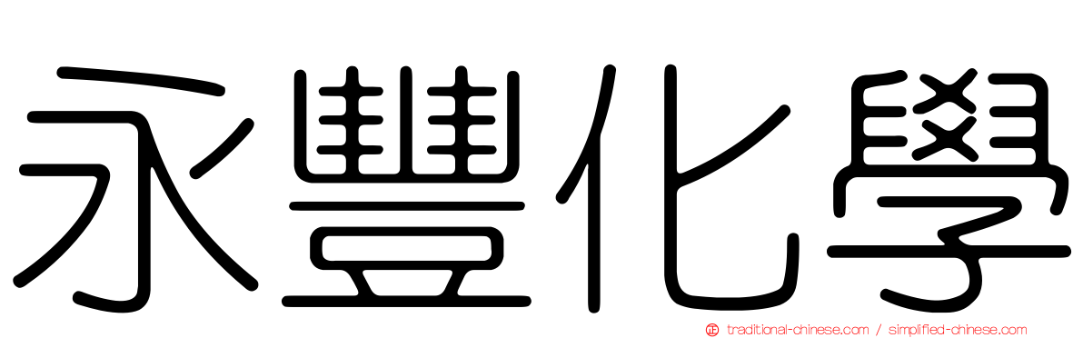 永豐化學