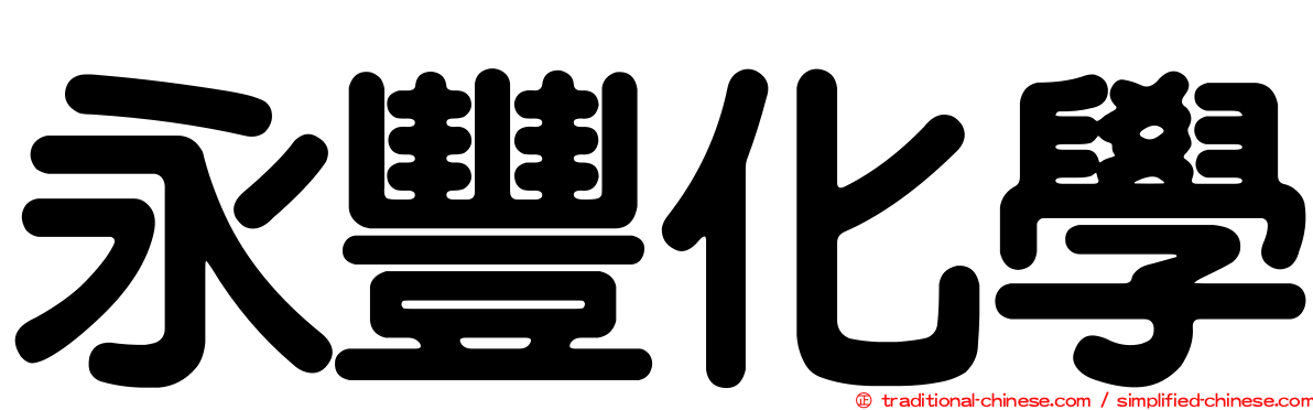 永豐化學