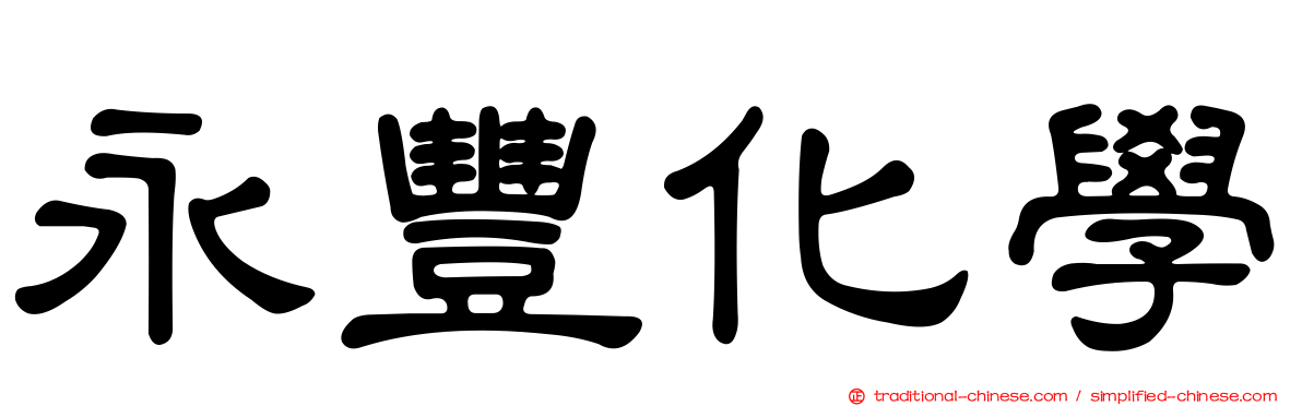 永豐化學