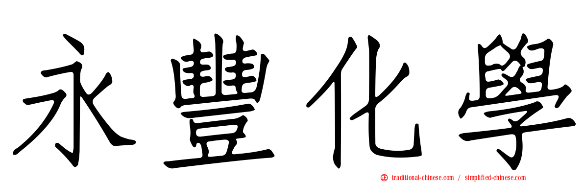 永豐化學