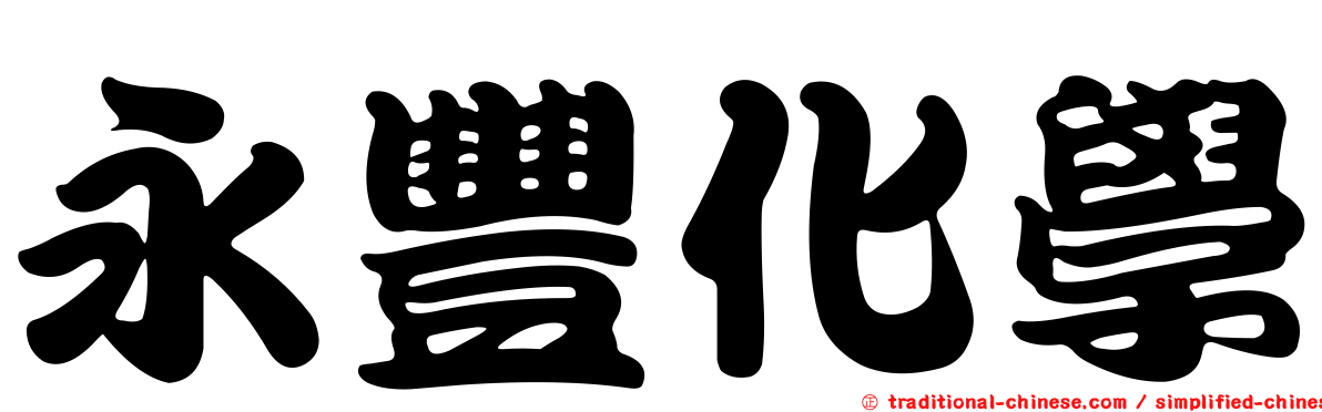 永豐化學
