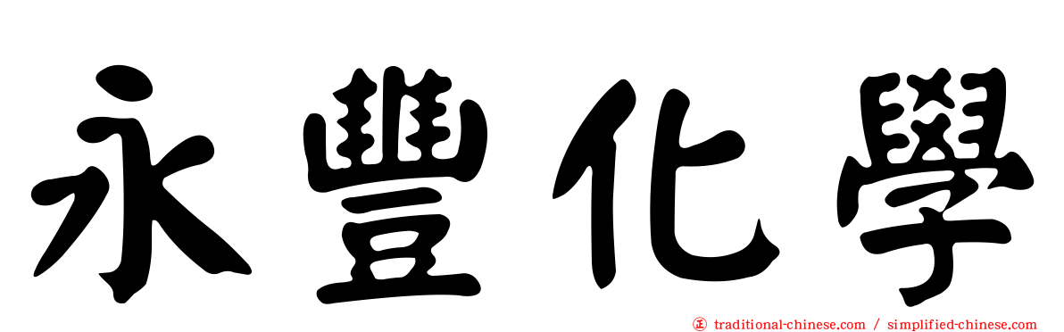 永豐化學