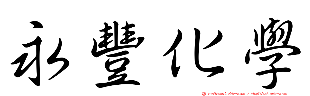 永豐化學