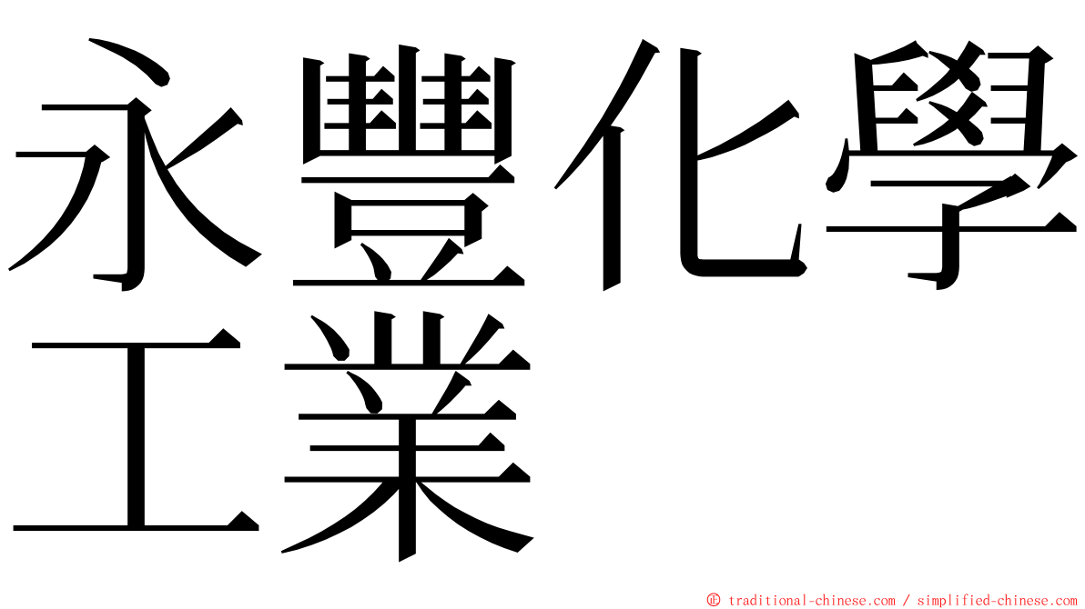 永豐化學工業 ming font