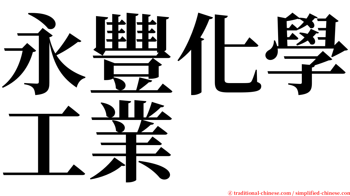 永豐化學工業 serif font