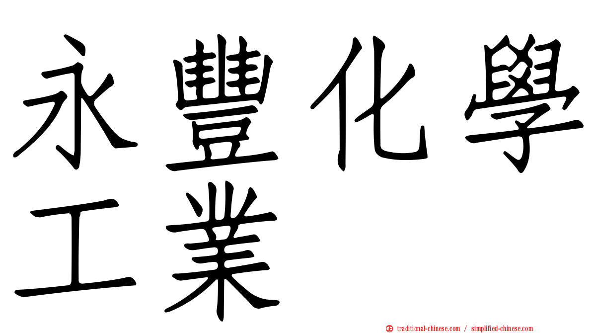 永豐化學工業