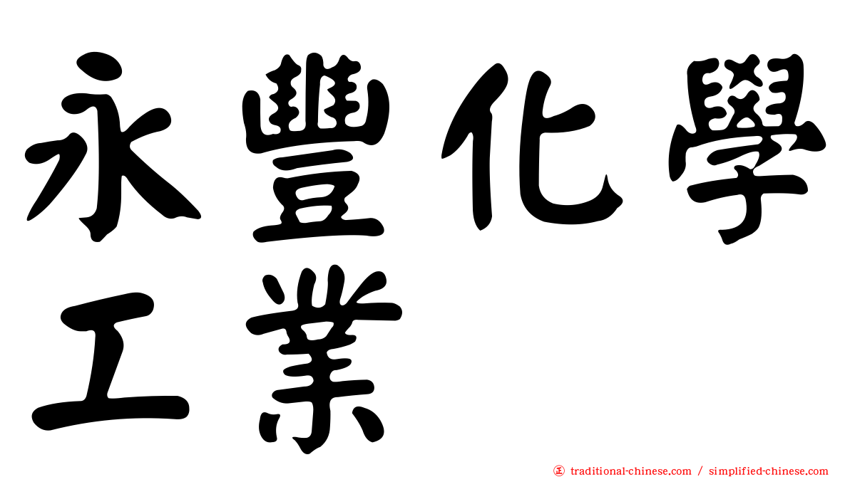 永豐化學工業