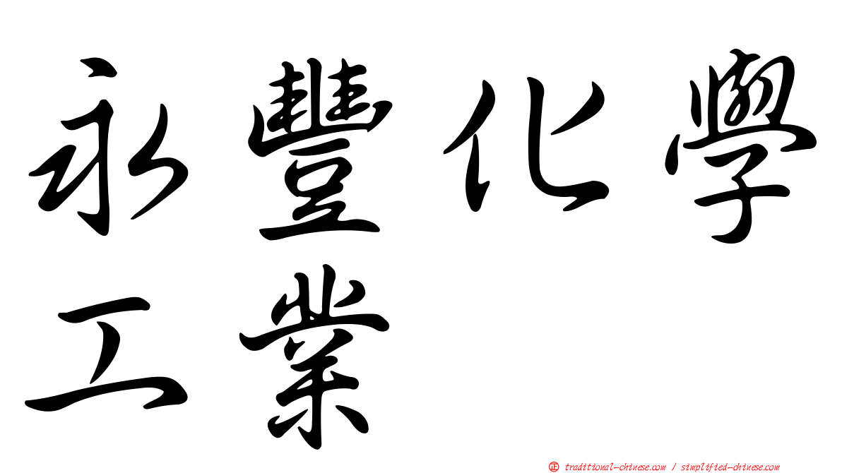 永豐化學工業