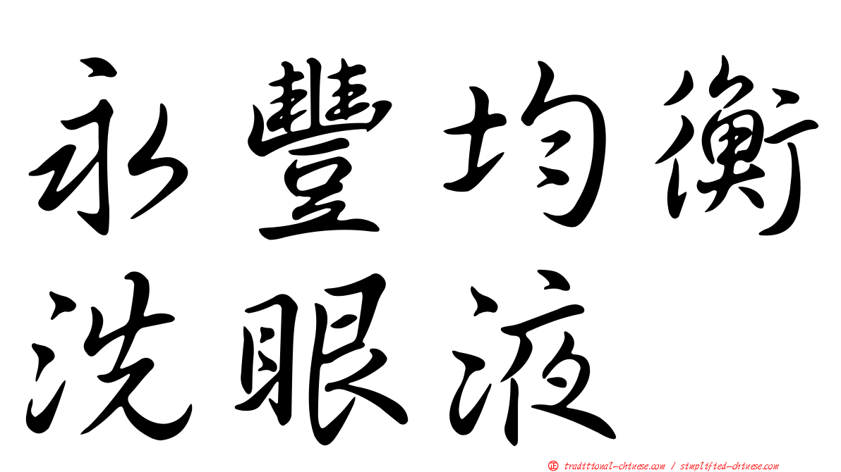 永豐均衡洗眼液