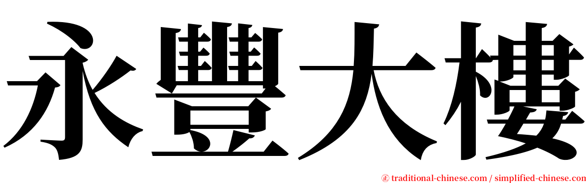 永豐大樓 serif font