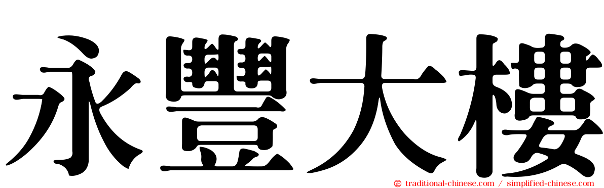 永豐大樓