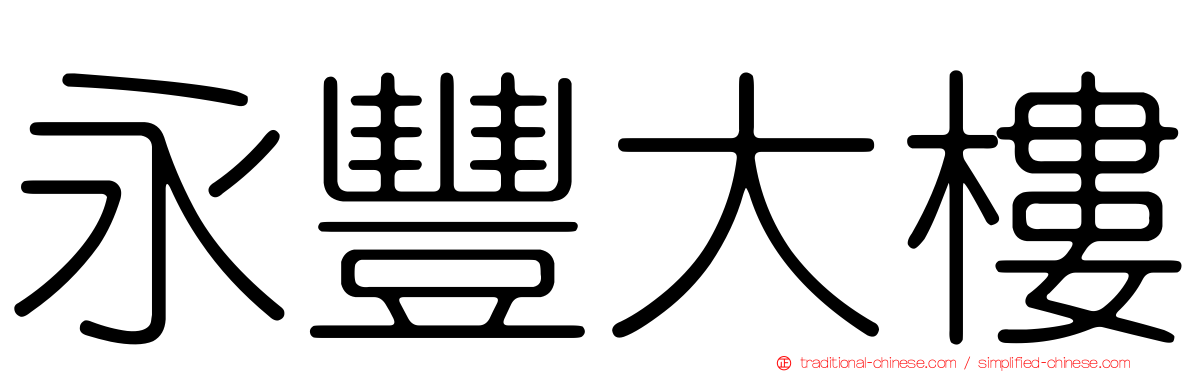 永豐大樓