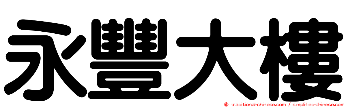 永豐大樓