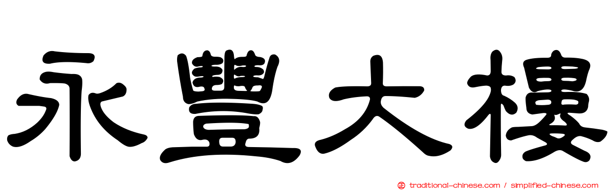 永豐大樓