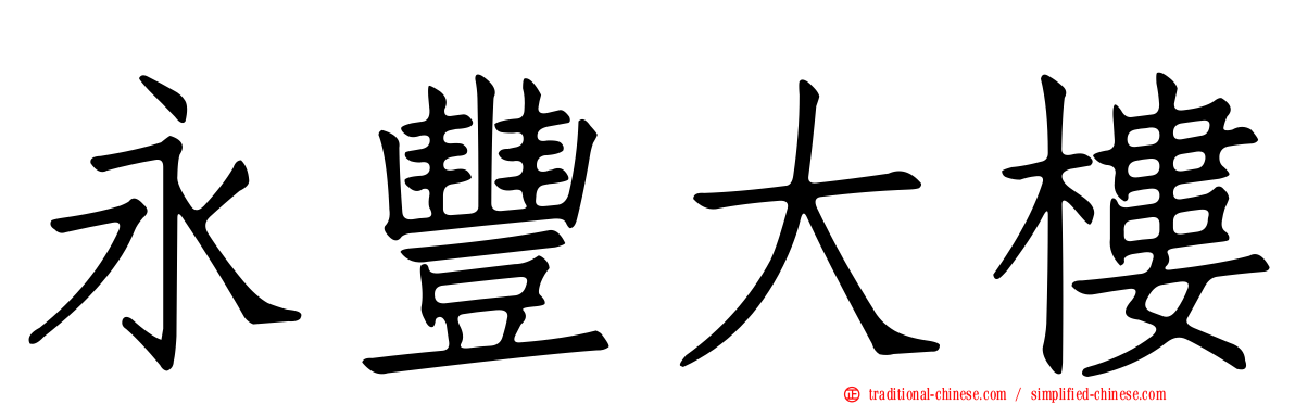 永豐大樓